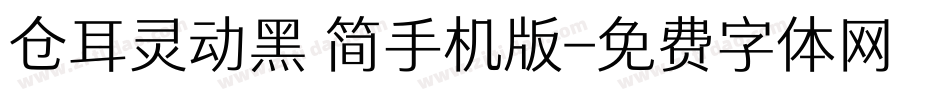 仓耳灵动黑 简手机版字体转换